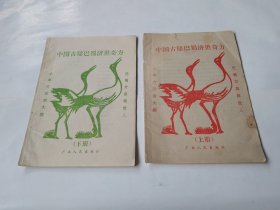 中国古秘巴蜀济世奇方（上下册）合售