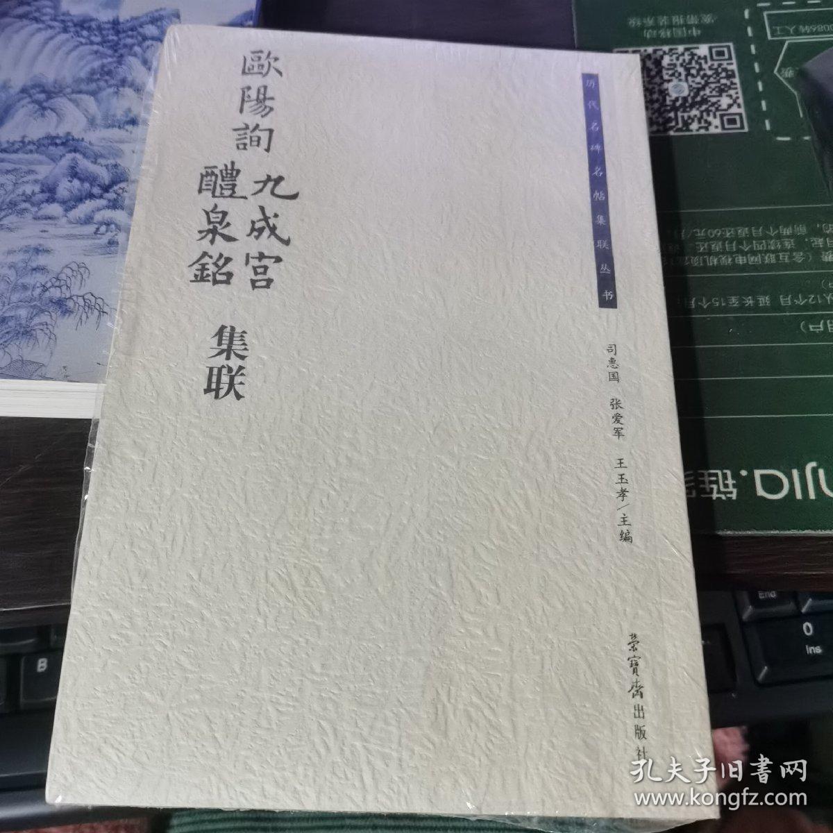 历代名碑名帖集联丛书：欧阳询九成宫醴泉铭集联(32开）