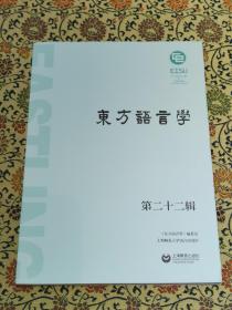 《东方语言学第二十二辑》2021年一版一印