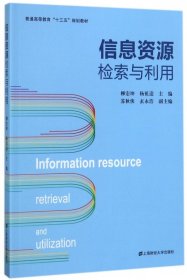 信息资源检索与利用/普通高等教育“十三五”规划教材