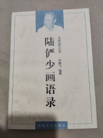 陆俨少画语录