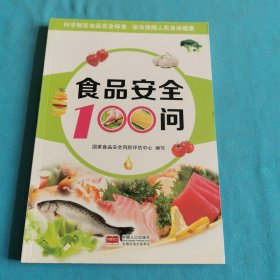 食品安全100问