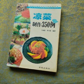 凉菜制作350例