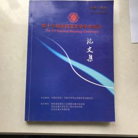 第十三届全国流变学学术会议