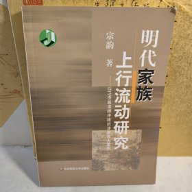 明代家族上行流动研究～以1595篇谱牒序跋所涉家族为案例