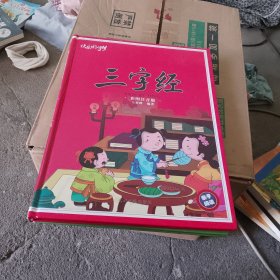 三字经。