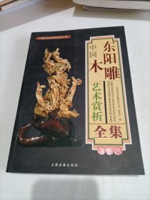 中国东阳木雕艺术赏析全集