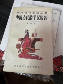 中国古代的平民服装