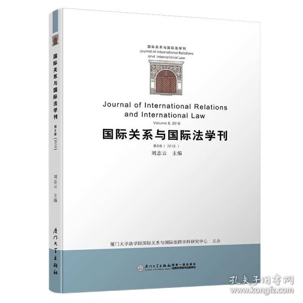 国际关系与国际法学刊（第八卷）