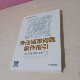 劳动疑难问题操作指引：兰台劳动律师执业手记