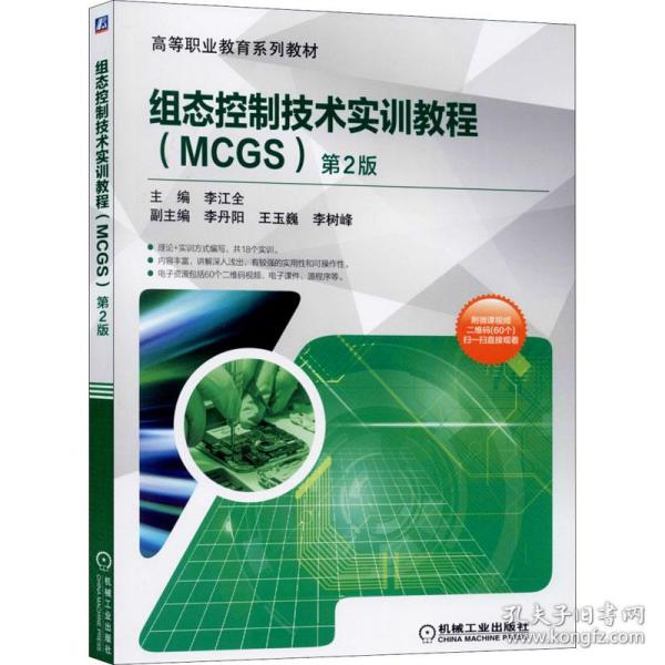 组态控制技术实训教程（MCGS）第2版