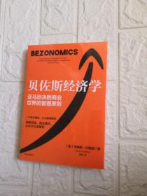 贝佐斯经济学：亚马逊公司的战略布局、商业模式、企业文化全解析（未开封）