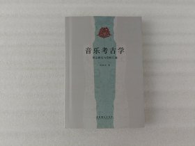 音乐考古学：理论研究与资料汇编【第一页撕掉了.实物拍照】