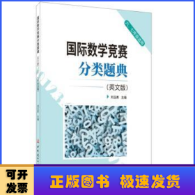 国际数学竞赛分类题典(英文版)(六、七年级适用)