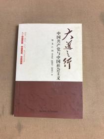 大道之行：中国共产党与中国社会主义