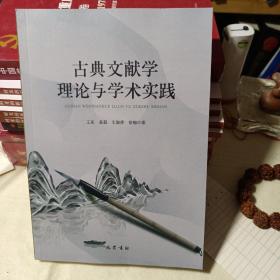 古典文献学理论与学术实践