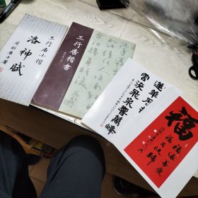 三行居楷书 【卢有年书 另夹附两页书法作品】＋经折装《洛神赋》（三行居小楷）作品