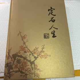 定石人生