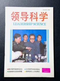 领导科学1993.9