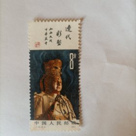 邮票1982年T74辽代彩塑 一张信销票