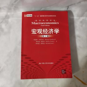 宏观经济学（第十版）：经济科学译丛；“十一五”国家重点图书出版规划项目