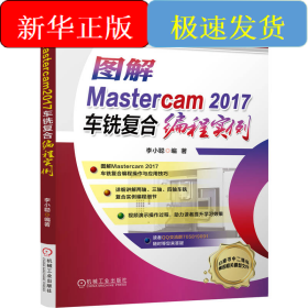 圖解Mastercam2017車銑復合編程實例