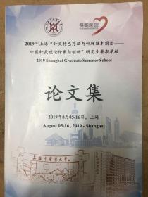 2019年上海针灸特色疗法与针麻技术前沿-中医针灸理论传承与创新 研究生暑期学校论文集