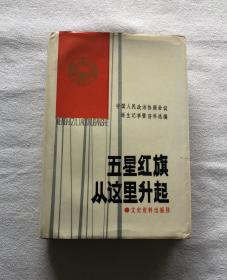 五星红旗从这里升起----中国人民政治协商会议诞生纪事暨资料选编