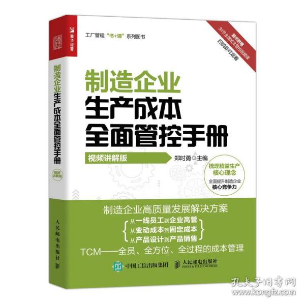 制造企业生产成本全面管控手册（视频讲解版）