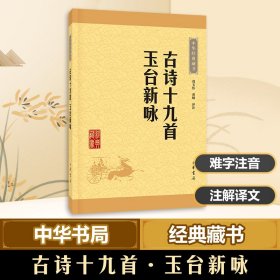 中华经典藏书：古诗十九首·玉台新咏（升级版）