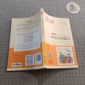 中国古代寓言 快乐读书吧三年级下册 小学生名著阅读丛书 无障碍阅读 开心教育