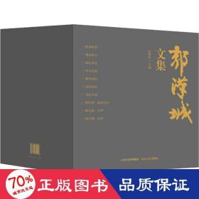 郭汉城文集(1-10) 中国现当代文学理论 作者