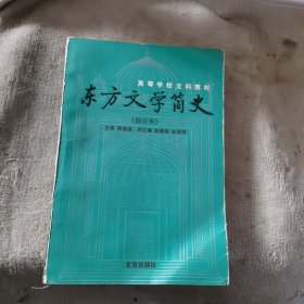 东方文学简史