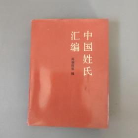 生活书籍：中国姓氏汇编       共1册售     书架墙 玖 041