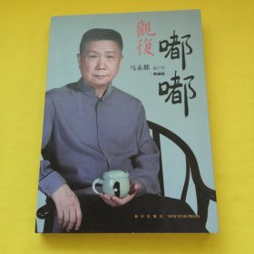 观复嘟嘟 : 马未都脱口秀 : 典藏版
