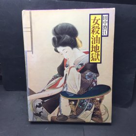 女杀油地狱 日本の古典现代语訳