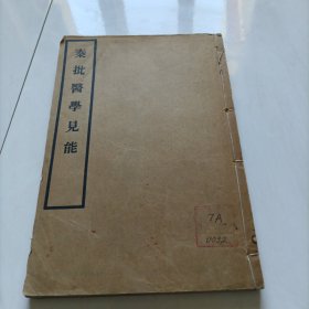 秦批医学见能