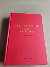 中国共产党平湖历史 第三卷（1978—2002）