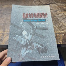 机械力学与机械设计 下册