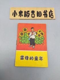 雷锋的童年 （品相还不错）