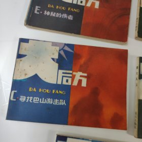 连环画:大后方(1一5)