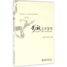影视艺术鉴赏 吴贻弓 北京大学出版社 9787301063279 普通图书/艺术