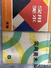 实用美术1980年5、1983年13