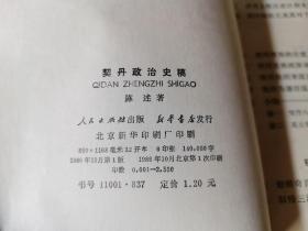 契丹政治史 馆藏平装32开，售69元包快递