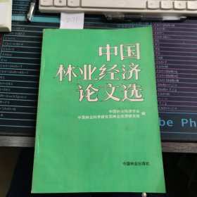 中国林业经济论文选