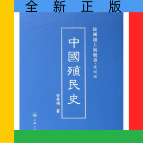中國殖民史(復(fù)制版)(精)/民國滬上初版書