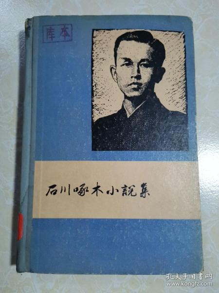 石川啄木小说集（58年初版）精装