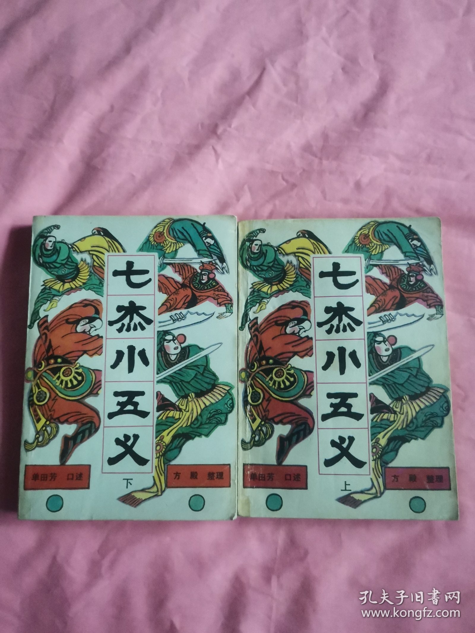 七杰小五义 上下