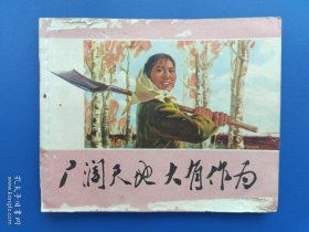 《广阔天地大有作为》浙江版【连环画】