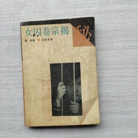 一版一印《女囚卷宗揭秘》